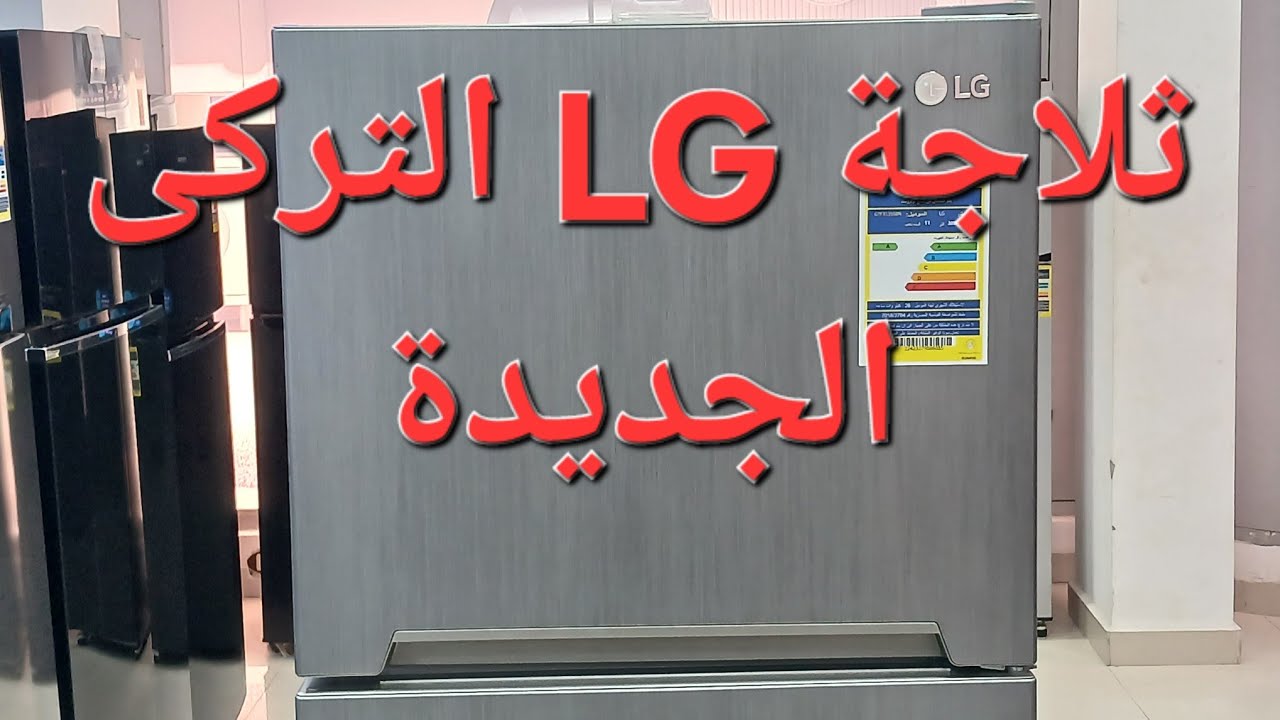 شرح تفصيلى ثلاجة ال جى LG  التركى ، ١٤قدم ، ٣٠٩لتر موديل GTF312SSBN