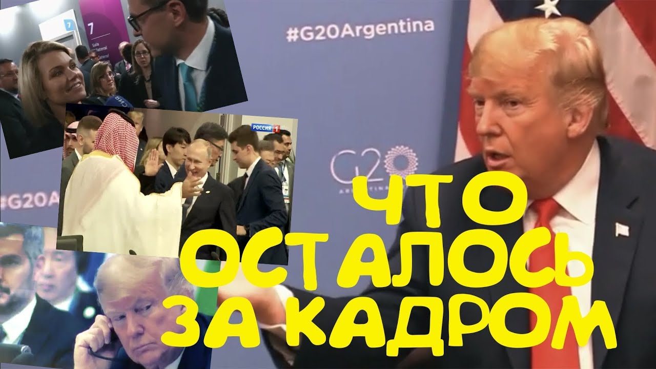 G20-САМЫЕ ИНТЕРЕСНЫЕ МОМЕНТЫ САММИТА В АРГЕНТИНЕ 2018