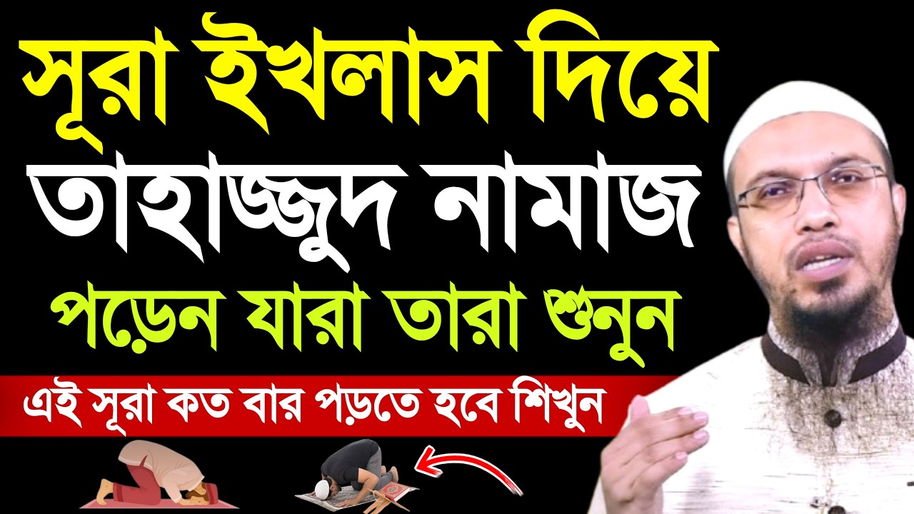 তাহাজ্জুদ নামাজে সূরা ইখলাস কত বার করে পড়তে হয় | tahajjud namaz | ahmadullah waz | তাহাজ্জুদ