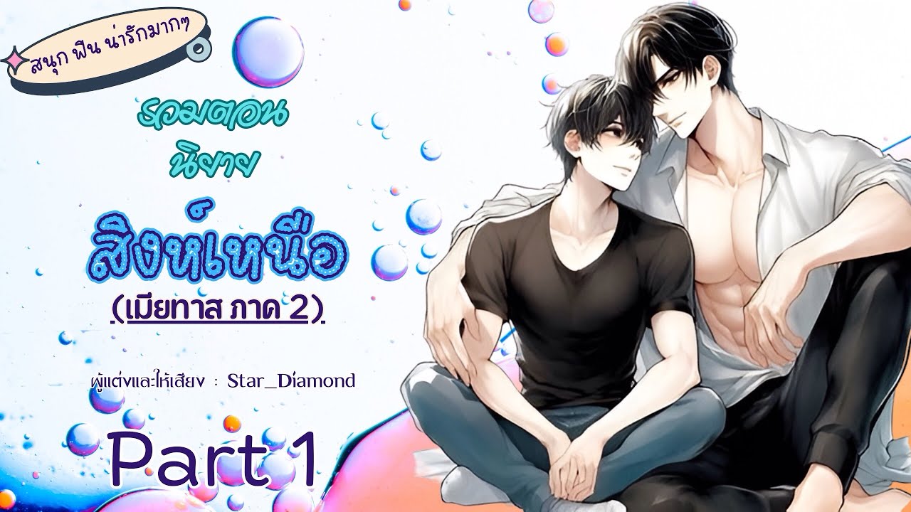 รวมตอน : เมียทาส ภาค 2 | Part 1 #นิยายวายฟังฟรีจนจบ #นิยายฟังกล่อมนอน
