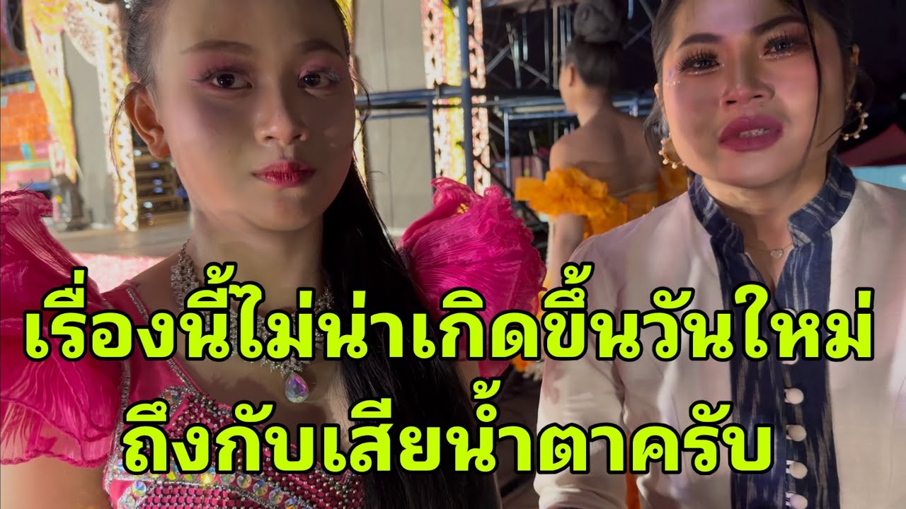 วันใหม่ถึงกับต้องเสียน้ำตา#อุ๋งอิ๋งเพชรบ้านแพง 