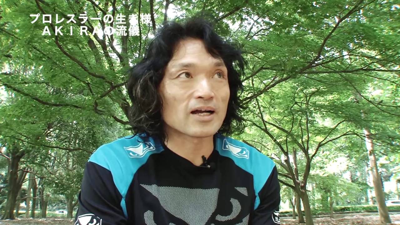 プロレスラーの生き様〜ＡＫＩＲＡの流儀〜
