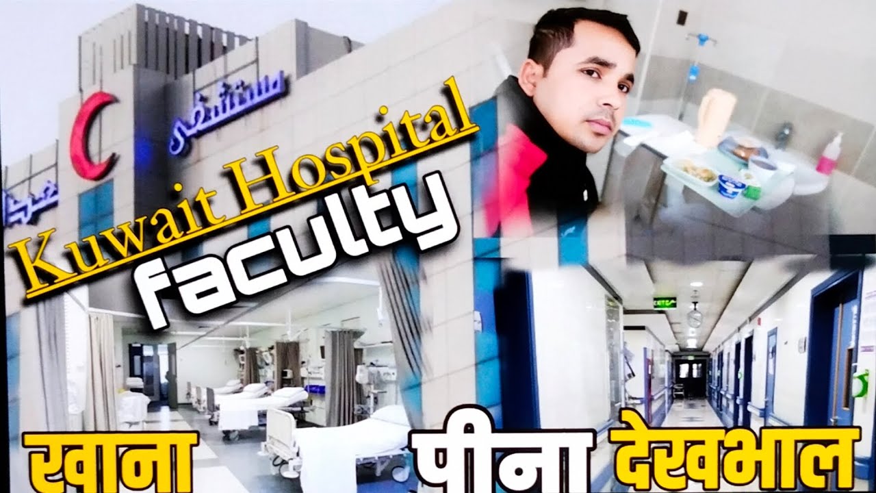 Kuwait hospital facilities for foreigners || कुवैत में अजनबियों के लिए हॉस्पिटल में क्या व्यस्था है 