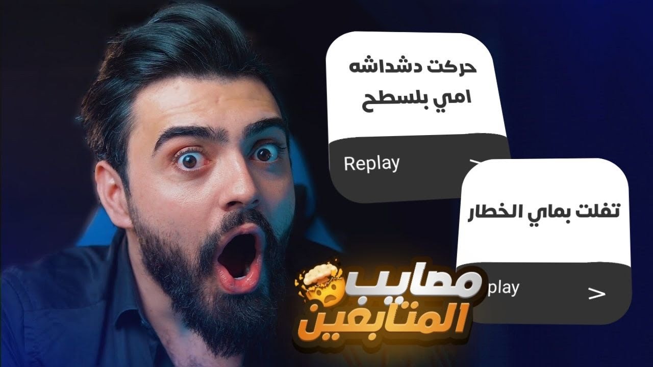 مصايب المتابعين #1 اشياء توقف العقل🤯😨