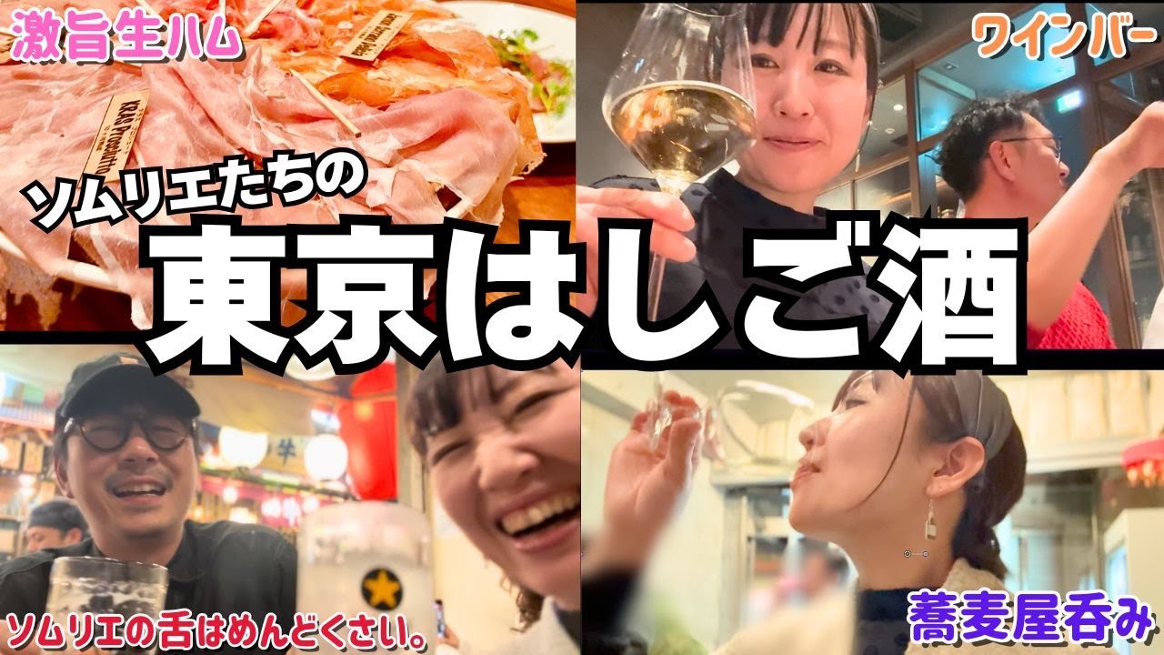 【泥酔】ワインのプロが集まって飲み会をした結果【東京観光｜二日酔い｜横丁呑み｜ズッ友】