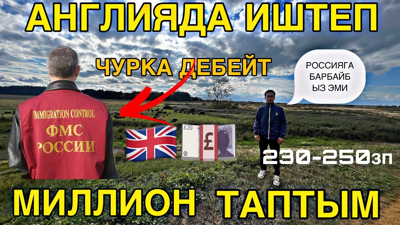АНГЛИЯДА ИШТЕП МИЛИЛИОНЕР БОЛГОН ЖИГИТ АЙЛЫК РОССИЯДАН ЖАКШЫ #кыргызстан #rek #жанылыктартоптому