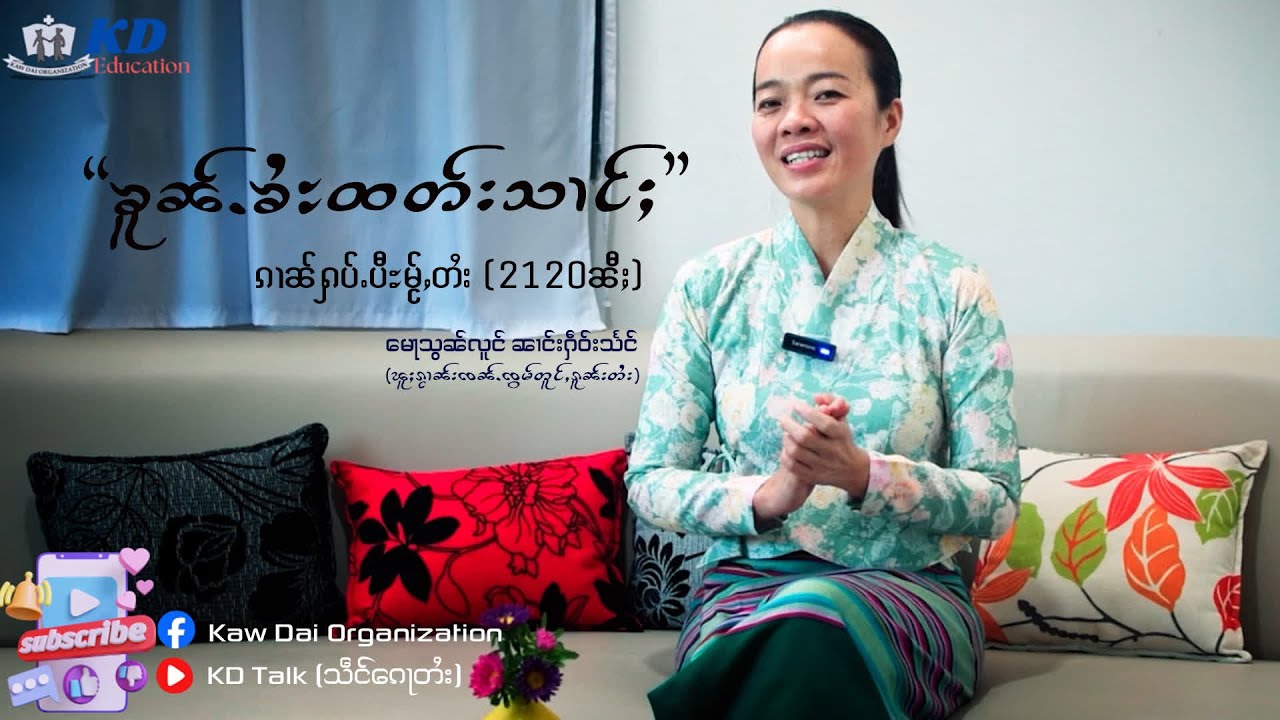 လၢႆးၵၢၼ်ပၢႆးပၺ်ႇၺႃႇ (Education)