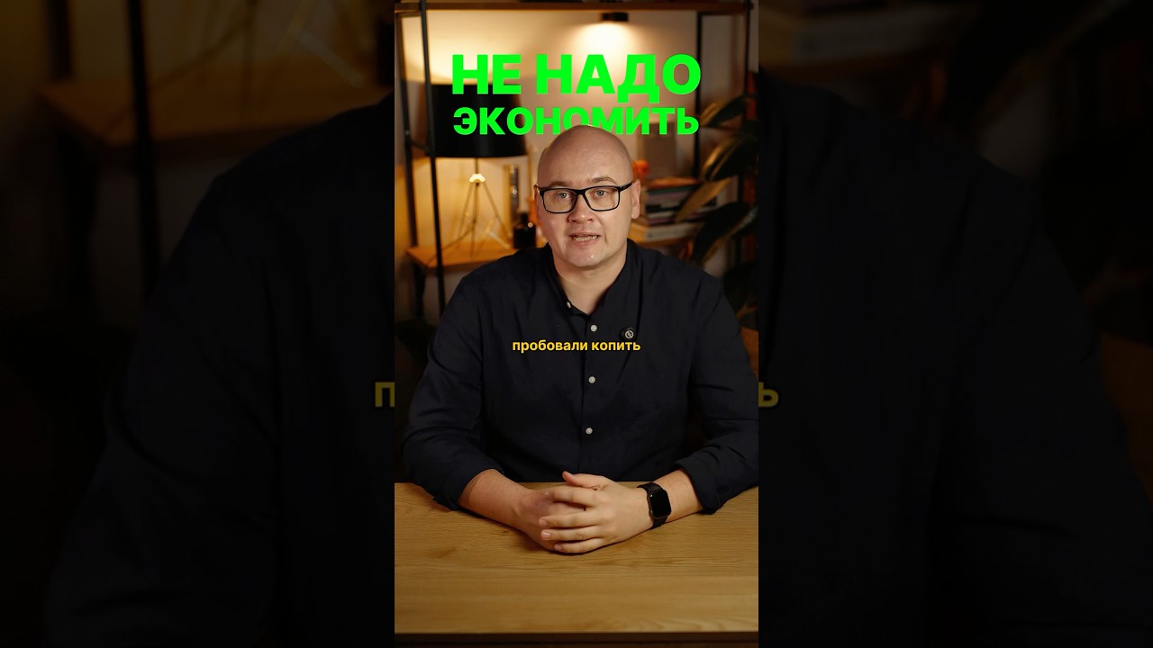 Жесткая экономия &mdash; прямой путь к выгоранию. Как копить правильно #леньги #личныефинансы