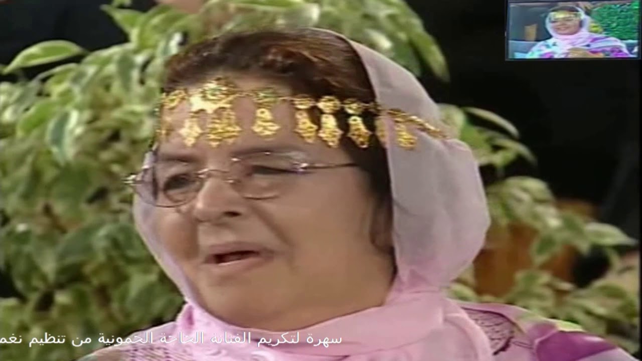 تكيرم الفنانة الحاجة الحمونية - مشاركة الفنان الشعبي بوشعيب الجديدي ( نغمة و أتاي )