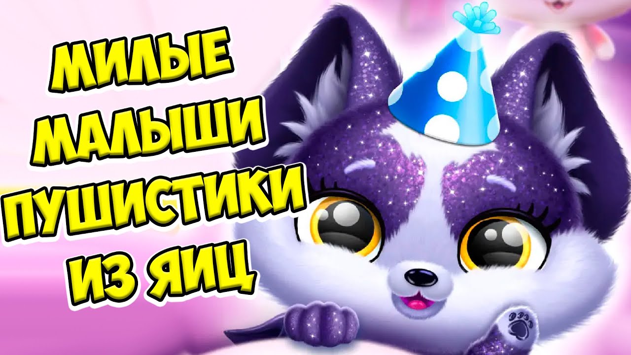 🥰ПУШИСТИКИ МИЛАШКИ😍новое яйцо?! 😍секретный питомец Fluvsies