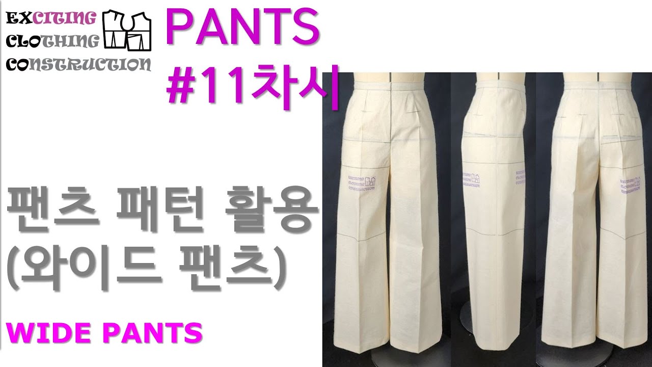 바지 #11 와이드 팬츠 [WIDE PANTS]  patternmaking & making up : 패턴 : 제작 : 바지 만들기 | [EXCLOCO 팬츠] #11 다양한 통바지