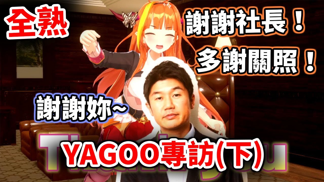 【全熟-下集】Coco x YAGOO 特別專訪【hololive／ホロライブ】【桐生可可／桐生ココ】