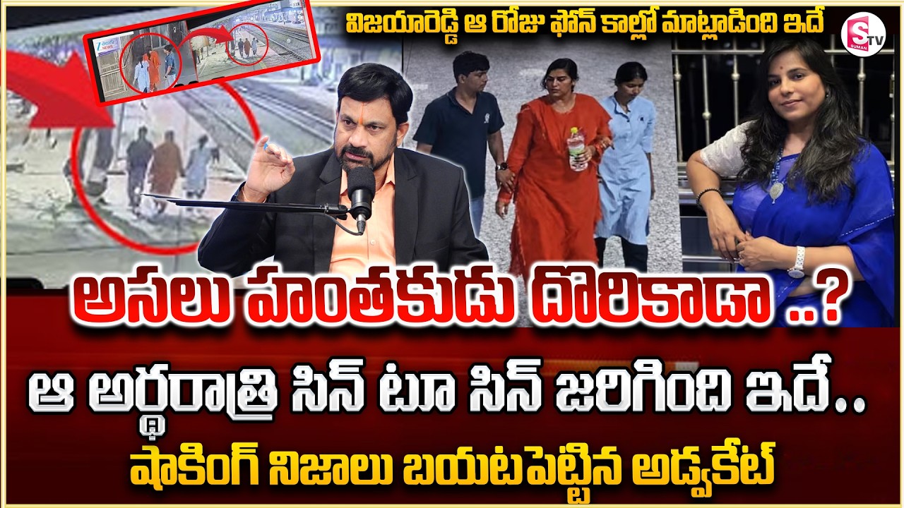 Advocate Ravieendranadh : Charlapalli Vijaya Shanti Incident | Latest News Update | SumanTV Shirisha