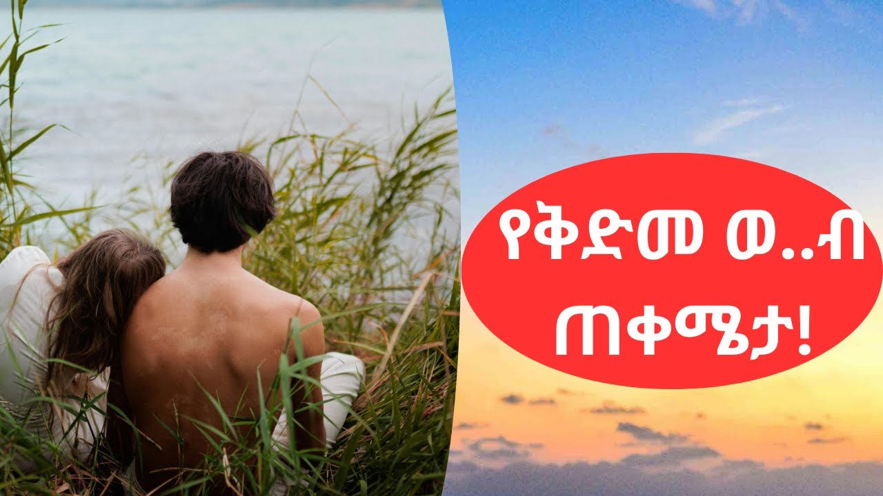 የቅድመ ወ..ብ ጠቀሜታ  #ቅድመ ወሲብ #SileHiwotTV22 #nafidartube #tenaadam #ethiopia #silehiwottv #habmedia