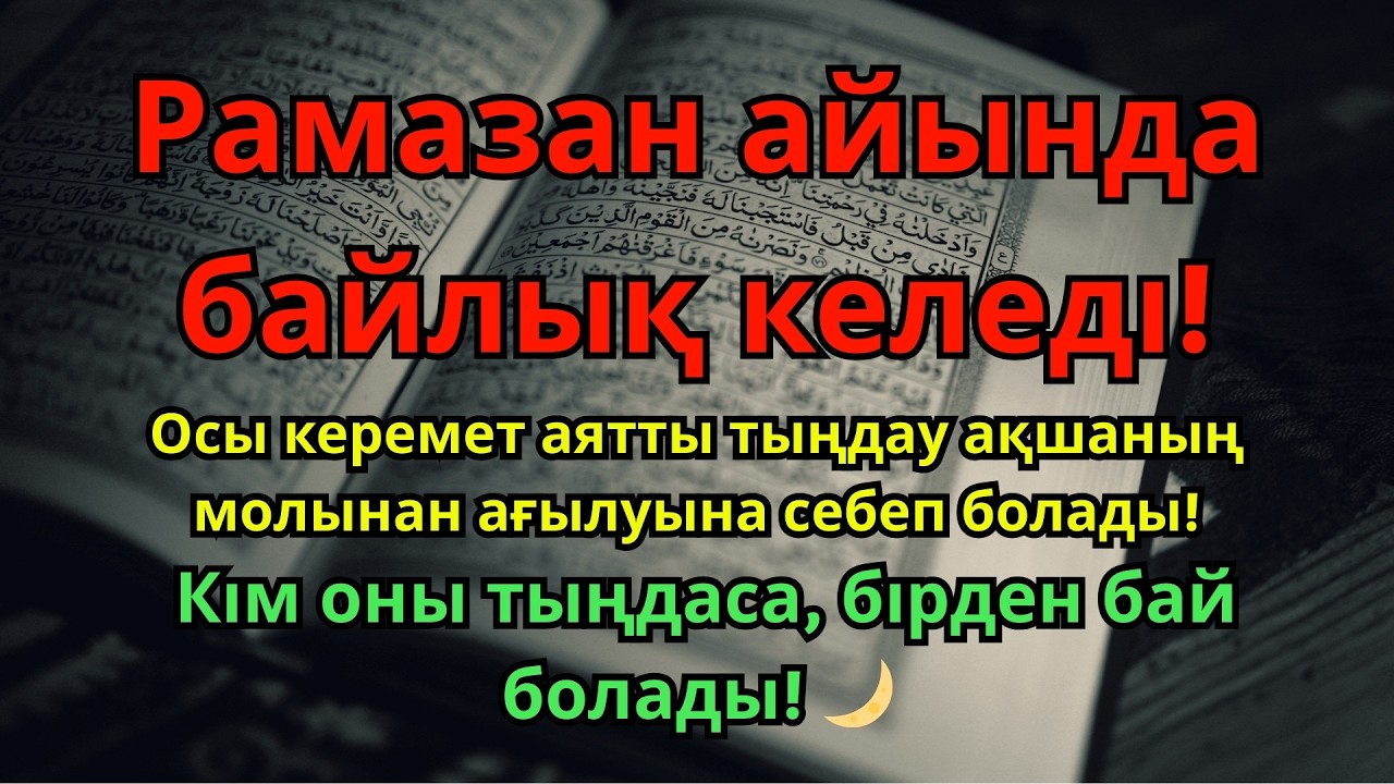 УАУ! Рамазан айындағы керемет! Бұл бір аят ырысты жаудырып, кедейлікті 3 секундта жояды! 🌙