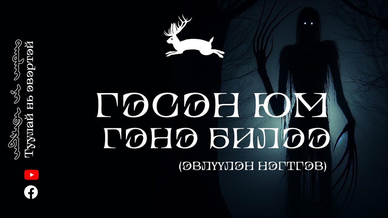 ГЭСЭН ЮМ ГЭНЭ БИЛЭЭ (ШИНЭ ТҮҮХ + ЭВЛҮҮЛЭН НЭГТГЭВ 1,2,3)