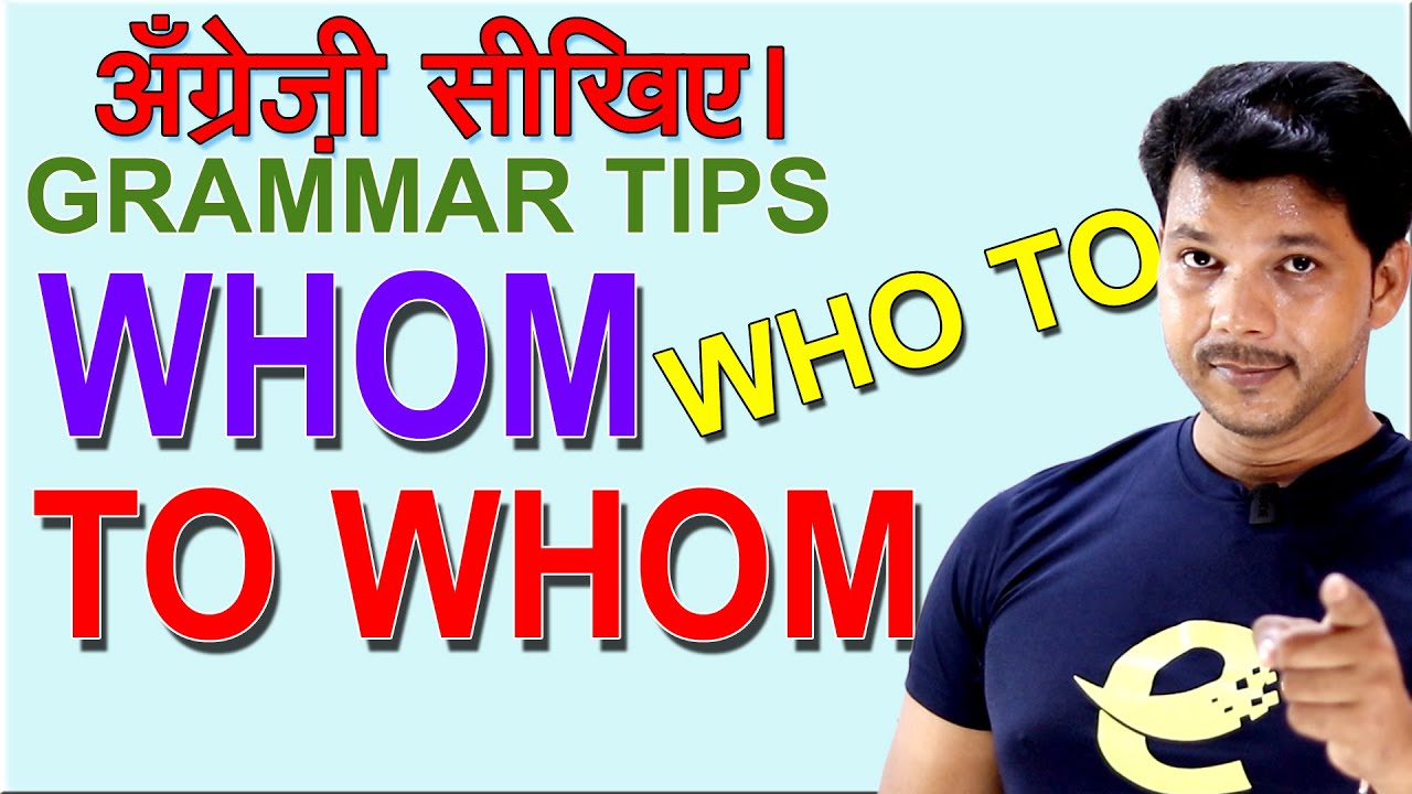 GRAMMAR TIPS || WHOM  || TO WHOM  || WHO TO बहुत लोगों को Confusion है।