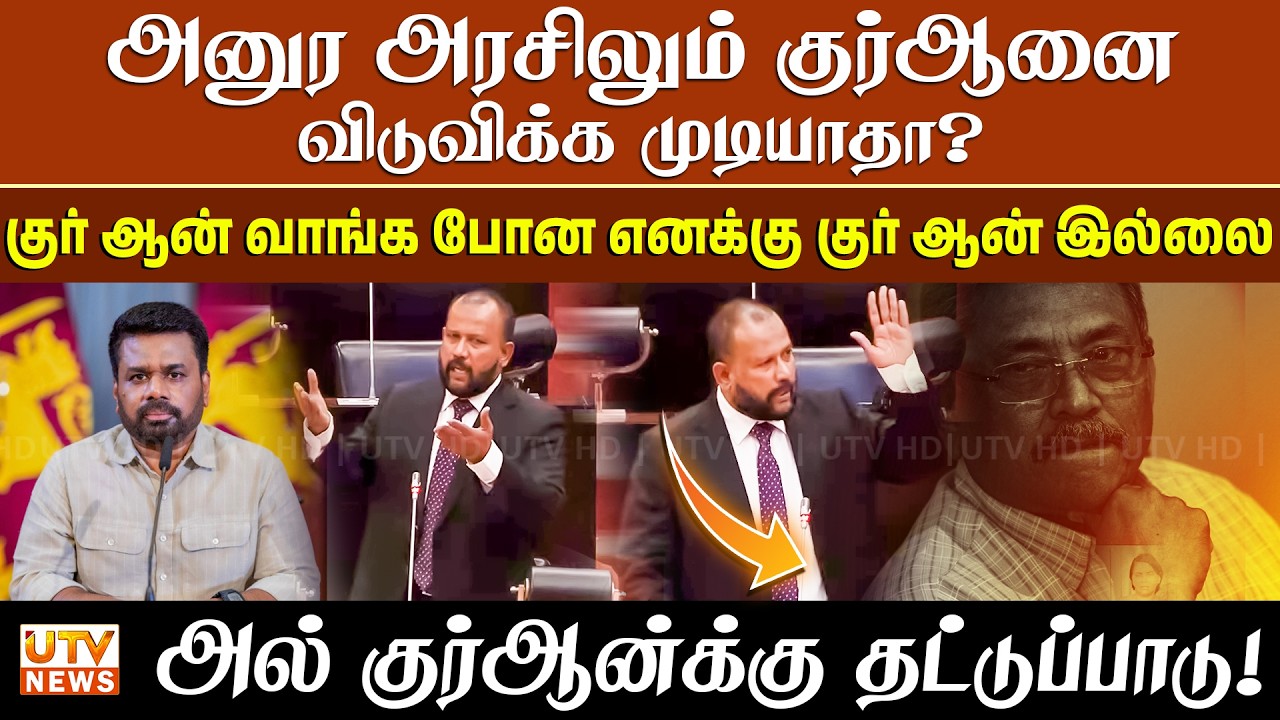 இலங்கையில் அல் குர்ஆன்க்கு தட்டுப்பாடு | அனுர அரசிலும் குர்ஆனை விடுவிக்க முடியாதா?