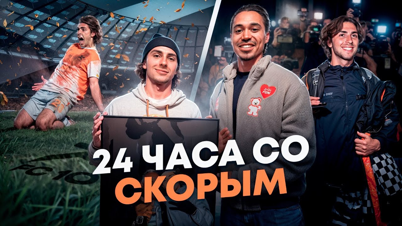 24 ЧАСА СО СКОРОПУПОМ/ К НАМ ХОТЕЛ RAKHIM!СКОЛЬКО СТОИТ СОЗДАТЬ СВОЙ БРЕНД? ЛУЧШИЙ ИГРОК МФЛ?!