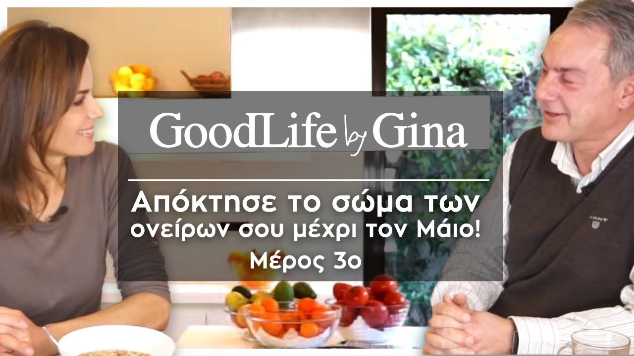 Απόκτησε το σώμα των ονείρων σου μέχρι τον Μάιο - Μέρος 3o | GoodLife by Gina