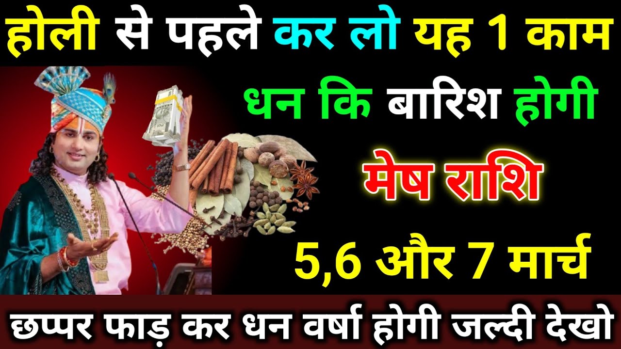 मेष राशि 2,3,4 मार्च होली से पहले कर लो यह 1 काम धन कि बारिश होगी। Mesh Rashi #astrology 