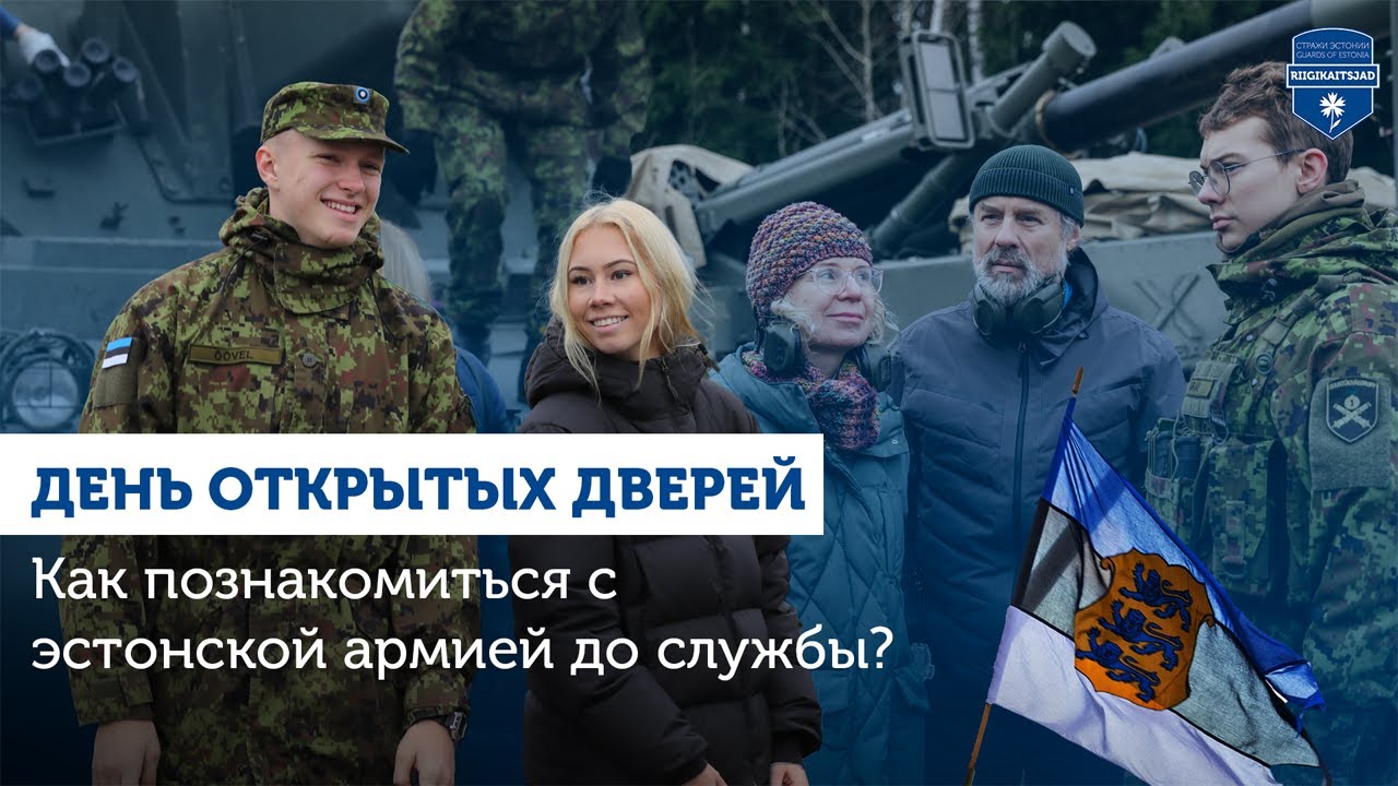 Почему в Эстонии каждый знаком с армией? 🇪🇪🪖
