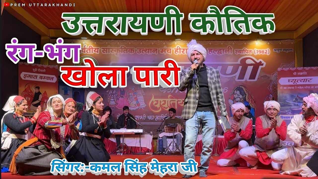 उत्तरायणी कौतिक हल्द्वानी उत्थान मंच हीरानगर रंग भंग खोला पारी Uttrayani Kautik Haldwani Uthan Manch