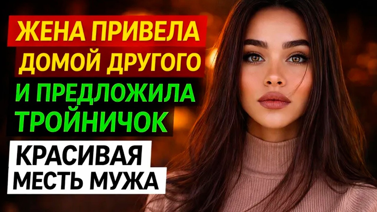 ЖЕНА ПРИВЕЛА ДОМОЙ ДРУГОГО И ПРЕДЛОЖИЛА ТРОЙНИЧОК I МЕСТЬ МУЖА