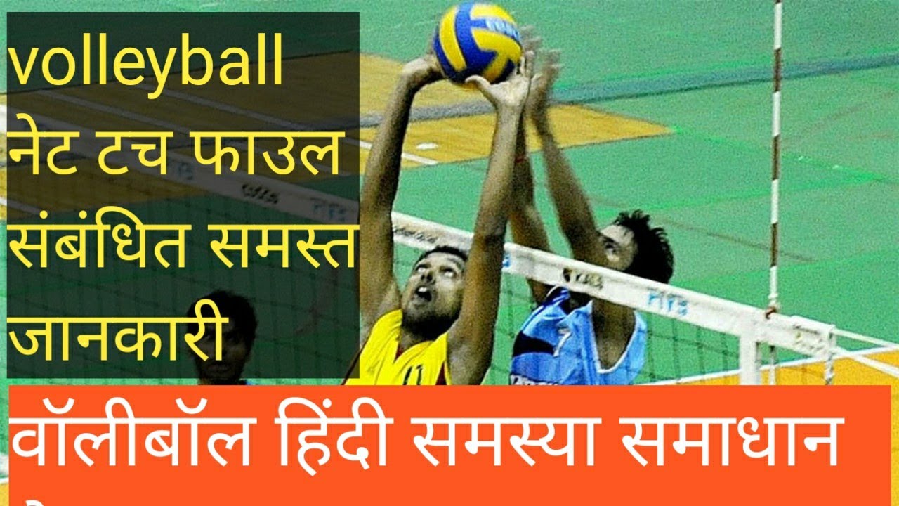 Volleyball net touch fault  वॉलीबाल में नेट टच फाउल की सभी जानकारी