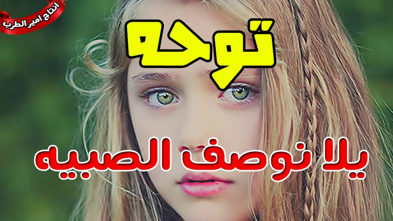 توحه 😍 اغنيه يلا نوصف الصبيه 😍 اغنيه جامدة جدا 😍 انتاج امير الطرب