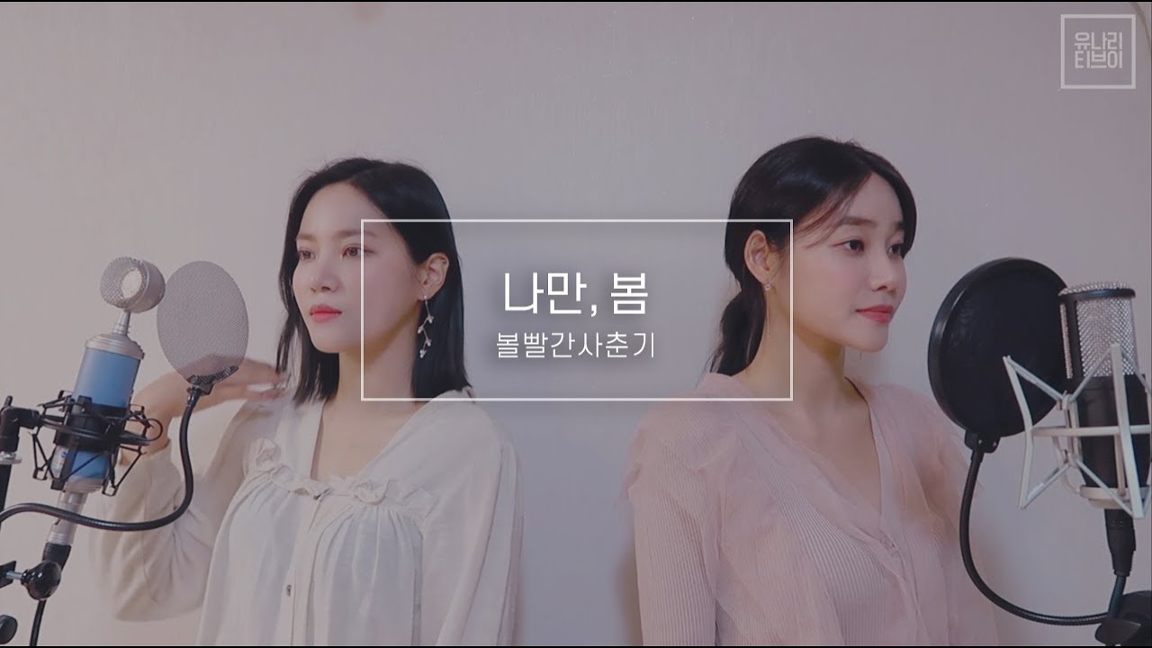 볼빨간사춘기 (BOL4) - 나만,봄 (Bom)  [Cover by 유나리]