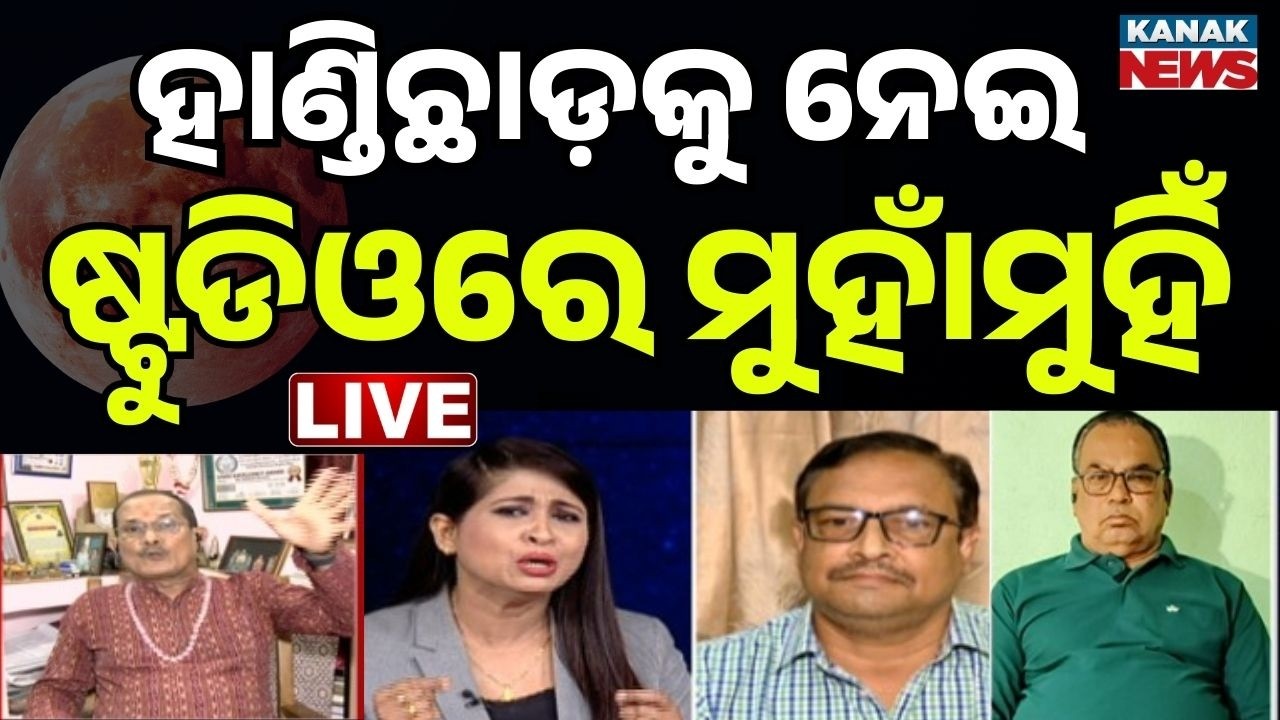 🔴Live | କାଲି କେତେବେଳେ ହାଣ୍ଡିଛାଡ଼ ? Lunar Eclipse 2026 | Chandra Grahan | Dola Purnima | Kanak News