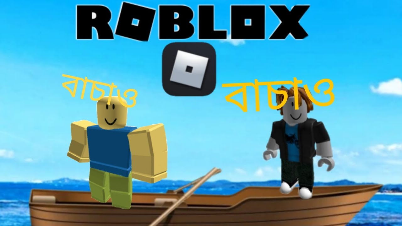 আমি ও আমার ভাই এর সাথে RAFT SURBRIBUL এটা একটি মজার গেম😃🎮