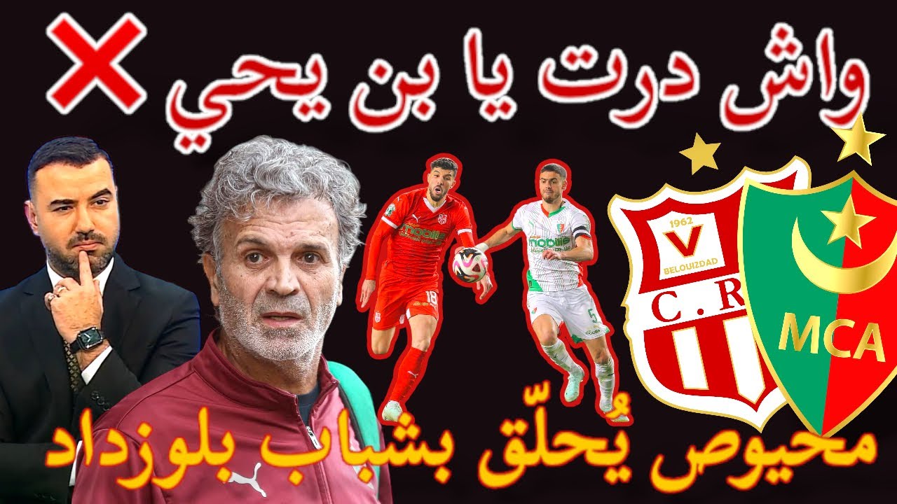 🚨لماذا قام خالد بن يحي بتغيير 6 لاعبين أمام شباب بلوزداد ؟! ❌