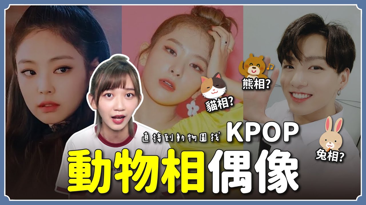 【KPOP百分百#31】超詳細盤點
