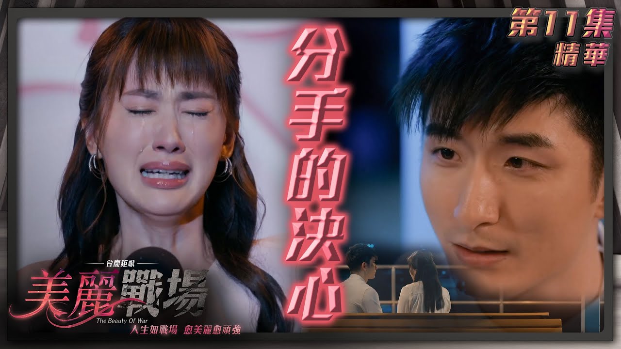 美麗戰場｜第11集加長版劇集精華｜分手的決心｜陳瀅｜Aska張馳豪｜蔣家旻｜陳山聰｜TVB港劇精華