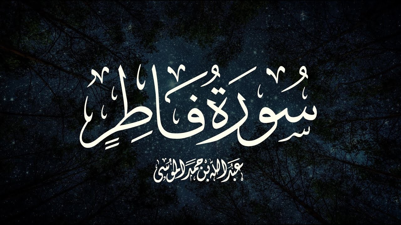 القارئ | عبدالله الموسى  سورة فاطر كاملة رمضان ١٤٤٣هـ