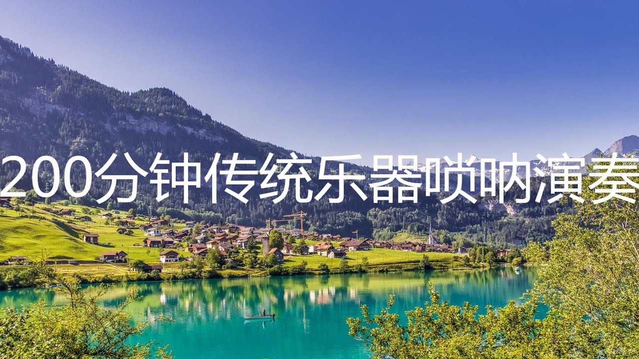 【中国风纯音乐】200分钟传统乐器唢呐演奏，民间艺术源远流长,绚烂多姿 - M&uacute;sica tradicional china, Relajante