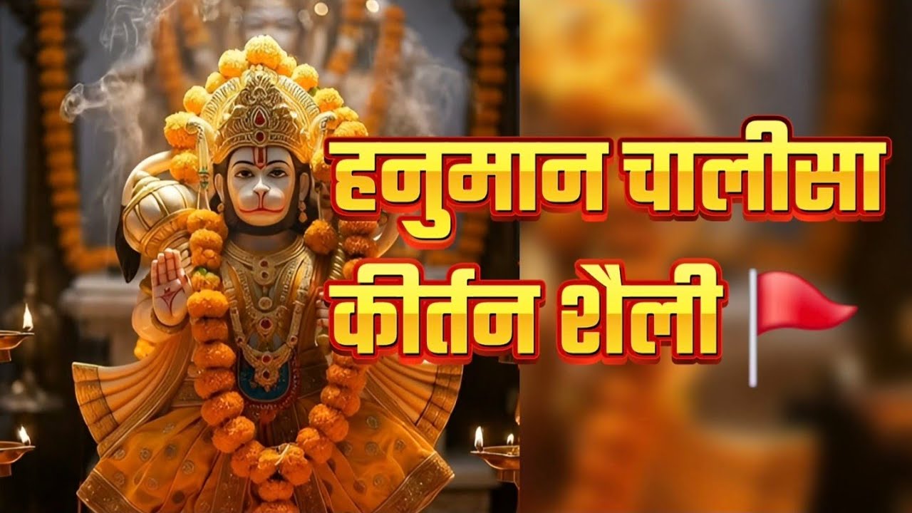 🚩 हनुमान चालीसा कीर्तन स्टाइल | Hanuman Chalisa Kirtan Style | जय श्री राम भक्ति संकीर्तन 🔥🙏