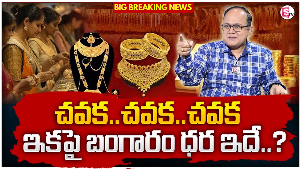 Knowledge Series: Today's Gold Rate | Gold Price in India 2026 | Gold Rate in Telugu | SumanTV Sh...