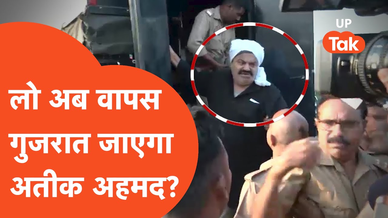 Atiq Ahmad News Update: अतीक अहमद अब वापस जाएगा गुजरात के साबरमती जेल?
