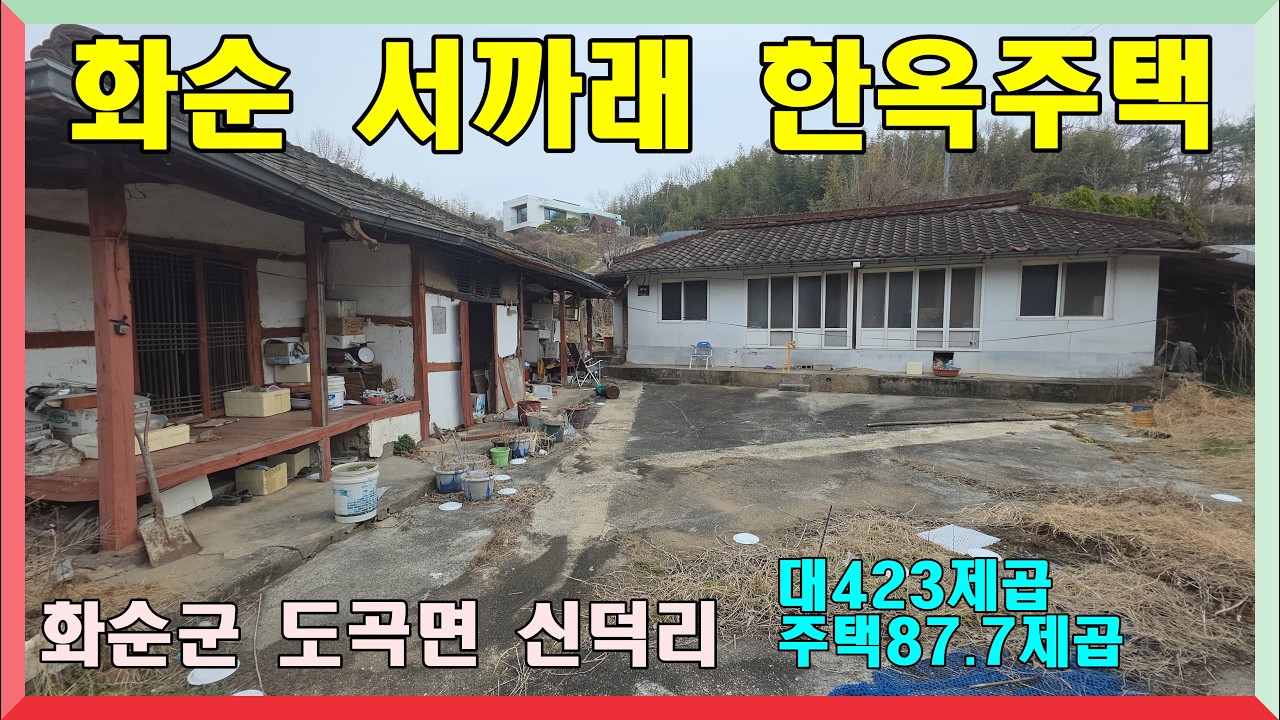 화순 서까래 한옥 시골집 / 화순군 도곡면 신덕리 대423제곱(128평) 주택87.7제곱(26평) 매매가 1억1000만원