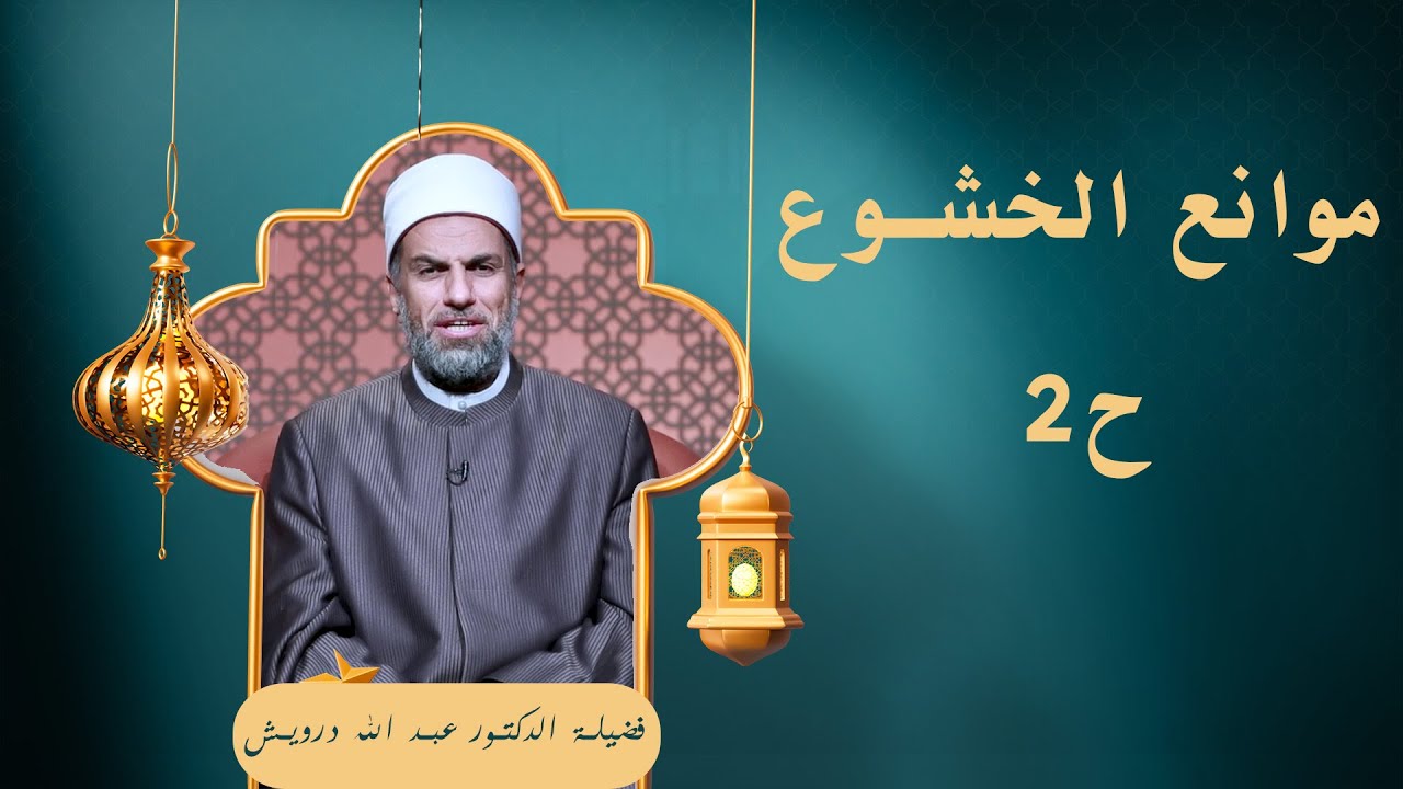 موانع الخشوع ح2 🕌✨ «في صلاتهم خاشعون» لفضيلة الدكتور عبد الله درويش