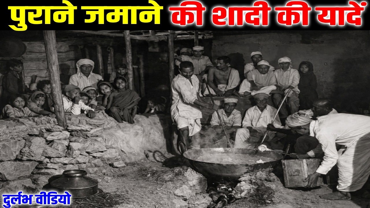 ढोलक की थाप,पत्तल का खाना और सच्चे रिश्ते Old is Gold