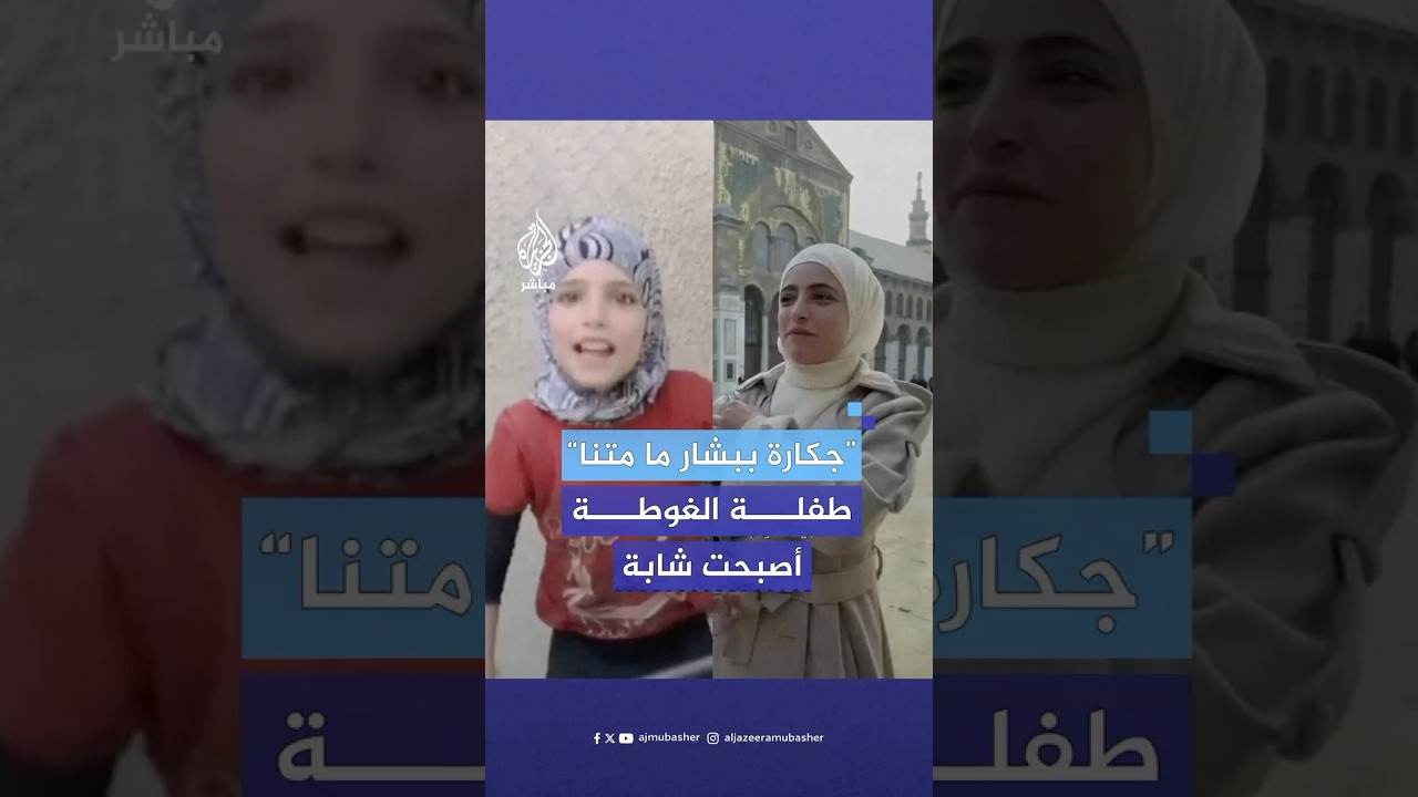 ظهور جديد لطفلة الغوطة الشرقية بعد أن أصبحت شابة وسط العاصمة السورية دمشق