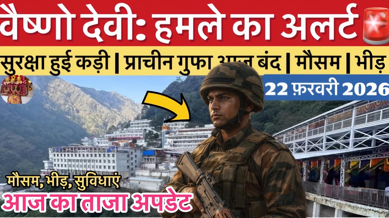 वैष्णो देवी: हमले का बड़ा अलर्ट 🚨| प्राचीन गुफा अपडेट | मौसम #vaishnodeviyatra #vaishnodevi #yakshom