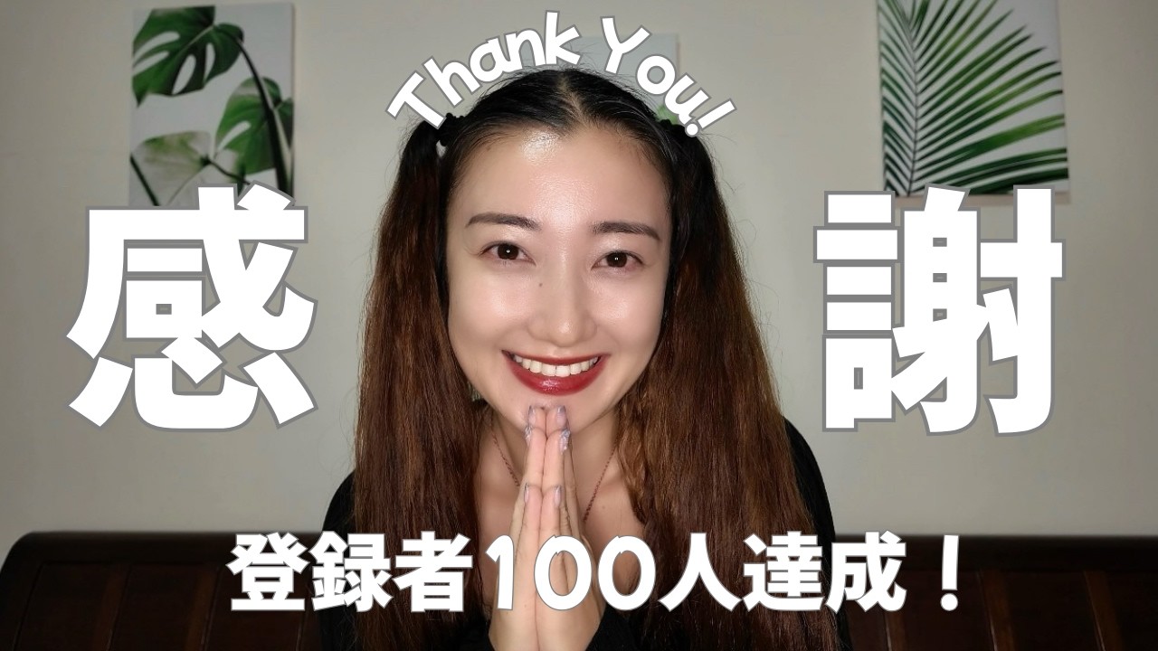 チャンネル登録100人達成！続けてきて今思うこと