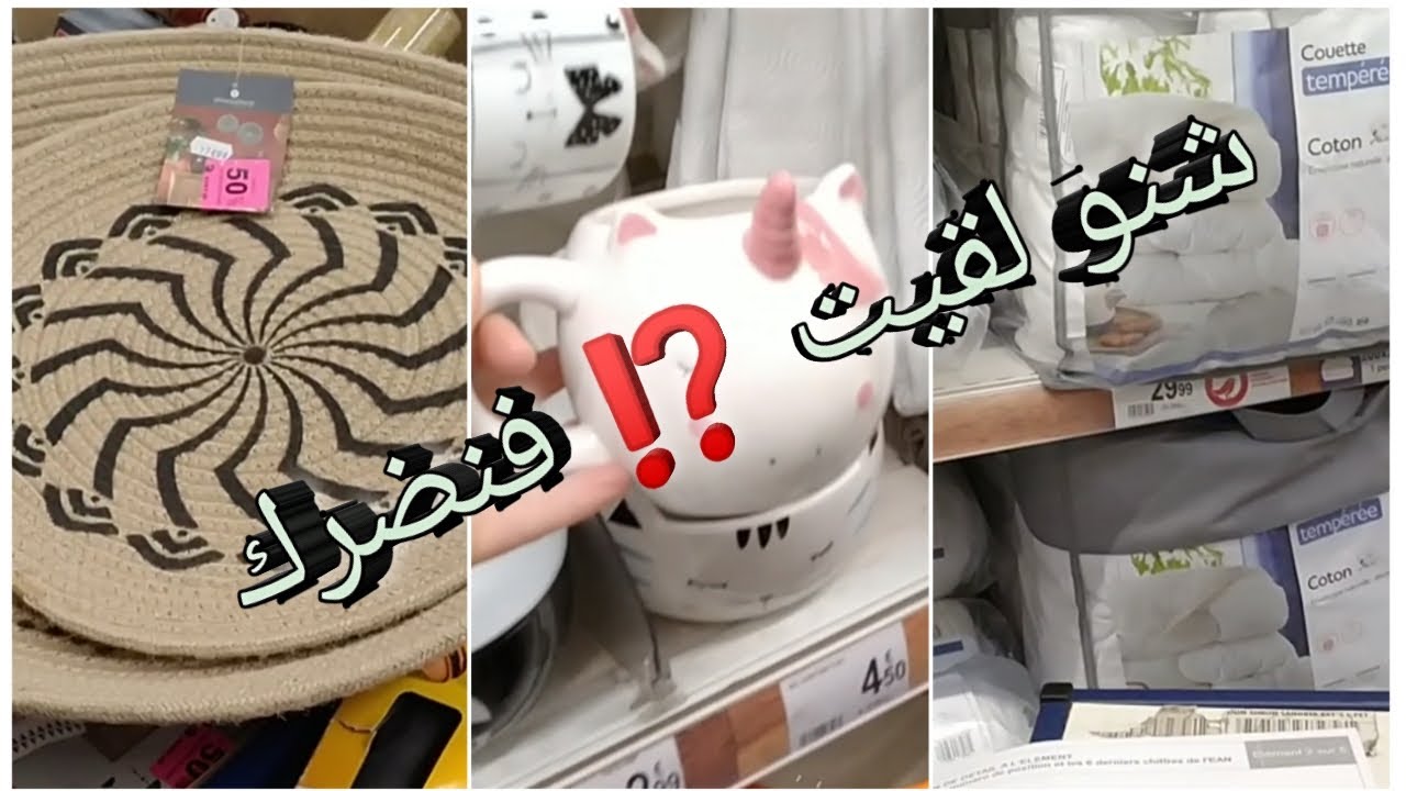 اجيو تشوفو شنو🤔 لقيت⁉️ فأوشو auchan😳😳😳🥰