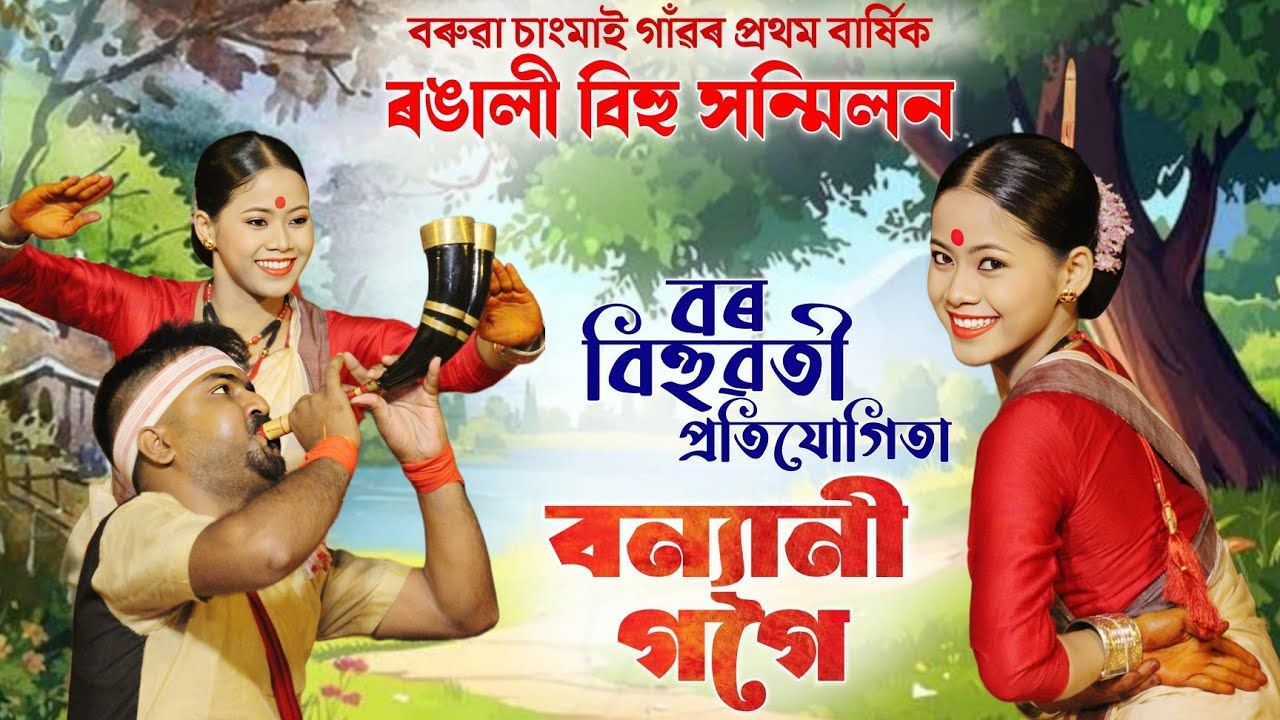 বৰ বিহুৱতী- বন্যানী গগৈ | Banyani Gogoi | Bor Bihuwati Competition | Bihu | Bihu 2025 | Bihu Dance