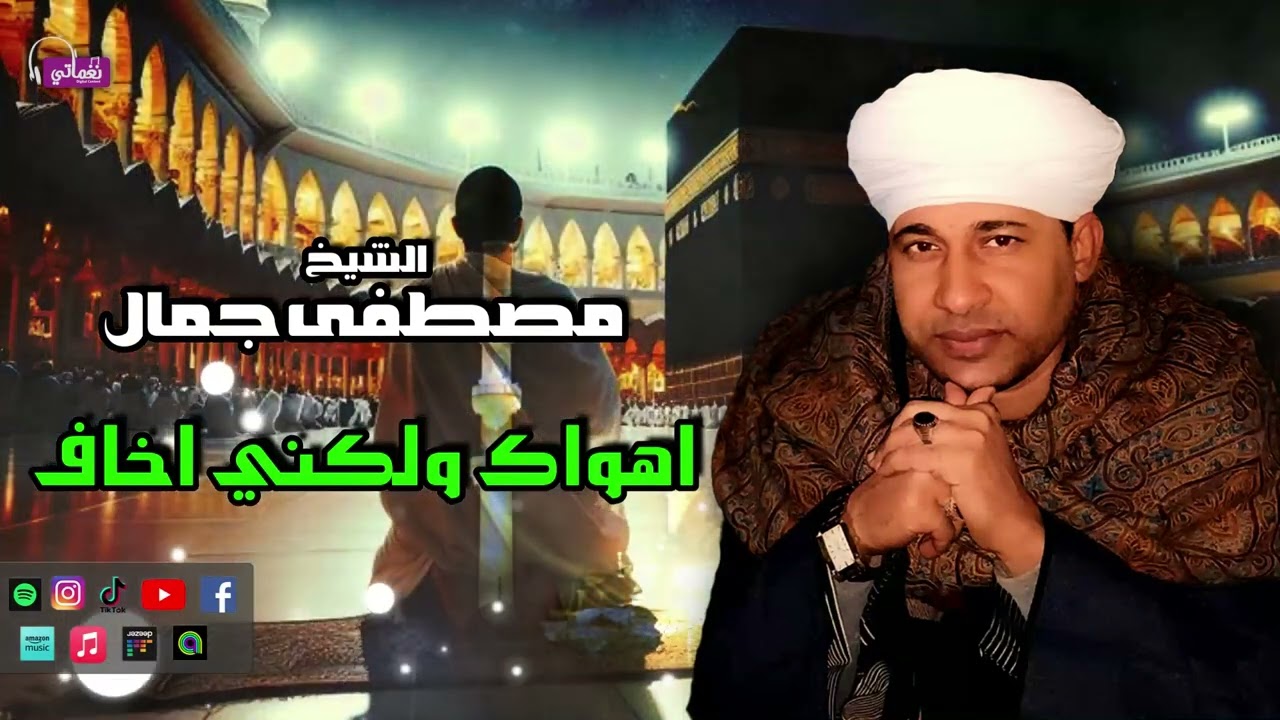 الشيخ مصطفي جمال - قصيدة اهواك ولكني اخاف - اجمل قصائد - استمع لجمال الانشاد الديني